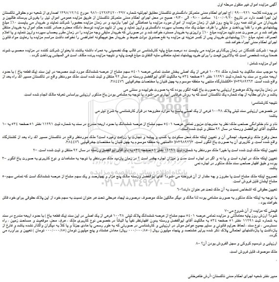 مزایده،مزایده فروش ملک 10038 فرعی از یک اصلی بخش هشت تمامی عرصه 5401 سهم مشاع از عرصه ششدانگ مورد ثبت مصرحه در این سند (یک قطعه باغ ) 