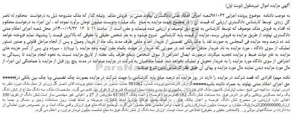 مزایده،مزایده فروش سه دانگ مشاع از شش دانگ یک واحد مسکونی ویلایی