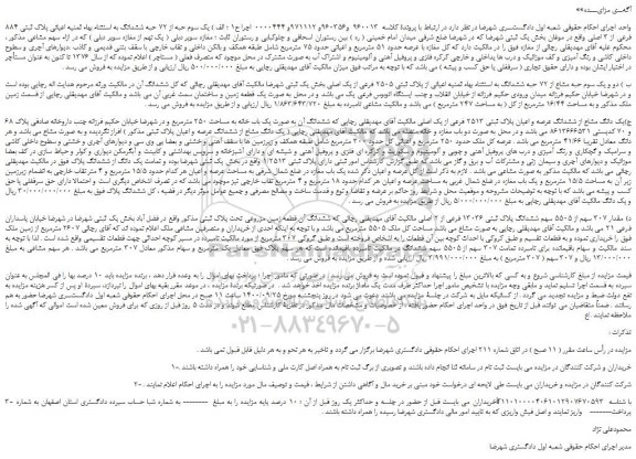 مزایده،مزایده فروش یک سوم حبه از 72 حبه ششدانگ به استثناء بهاء ثمنیه اعیانی پلاک ثبتی 884 فرعی از 3 اصلی  