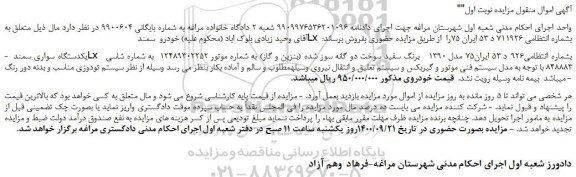 مزایده،مزایده فروش  یکدستگاه سواری سمند Lx   