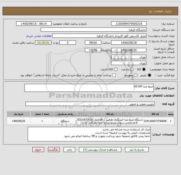استعلام ضبط صدا H3-VR
