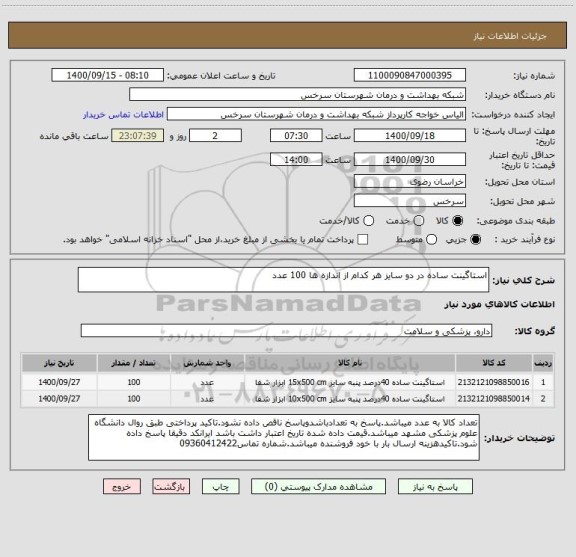 استعلام استاگینت ساده در دو سایز هر کدام از اندازه ها 100 عدد