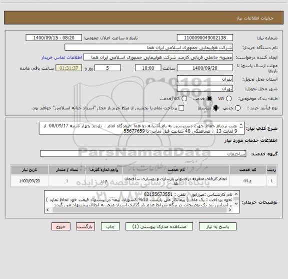 استعلام نصب نردبام حفاظ جهت دسترسی به بام آشیانه دو هما  فرودگاه امام -  بازدید چهار شنبه 00/09/17  از 9 لغایت 13  ، هماهنگی 48 ساعت قبل تماس با 55677659  
