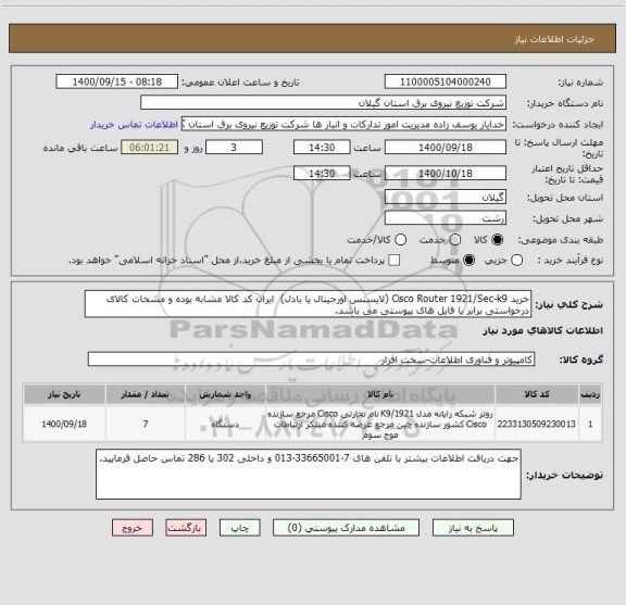 استعلام خرید Cisco Router 1921/Sec-k9 (لایسنس اورجینال یا بادل)  ایران کد کالا مشابه بوده و مشخات کالای درخواستی برابر با فایل های پیوستی می باشد.