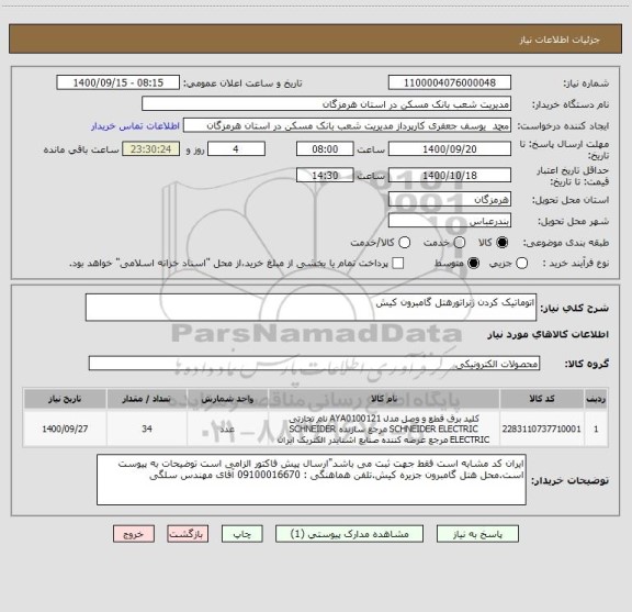 استعلام اتوماتیک کردن ژنراتورهتل گامبرون کیش