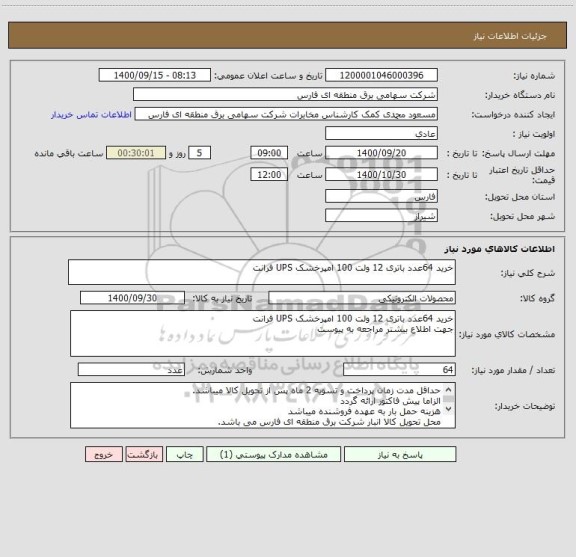 استعلام خرید 64عدد باتری 12 ولت 100 امپرخشک UPS فرانت