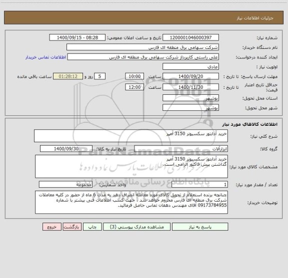 استعلام خرید آدابتور سکسیونر 3150 آمپر 