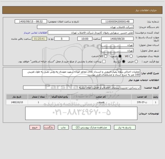 استعلام عملیات اجرائی پروژه پمپاژ،لایروبی و انسداد کانال مجاور اتوبان شهید مهتدی به روش نقبی به طول تقریبی 100 متر به شرح اسناد و مشخصات فنی پیوست 