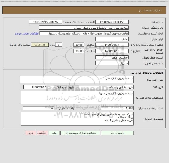 استعلام ست سرم ویژه اتاق عمل
