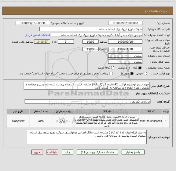 استعلام خرید سیم آلومینیوم فوکس 42 باایران کد (کد کالا) مشابه، اسناد استعلام پیوست شده باید پس از مطالعه و تکمیل ، مهرو امضاء و در سامانه بار گذاری گردد 