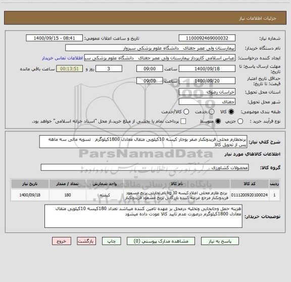 استعلام برنجطارم محلی فریدونکنار صفر بوجار کیسه 10کیلویی متقال معادل 1800کیلوگرم   تسویه مالی سه ماهه پس از تحویل کالا 