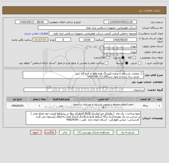 استعلام عملیات بازسازی و مرمت کیترینگ هما واقع در فرودگاه تبریز
بازدید سه شنبه و چهار شنبه17،16/ 1400/09
8 لغایت 14  هماهنگی 24 ساعت قبل با  09127111162
