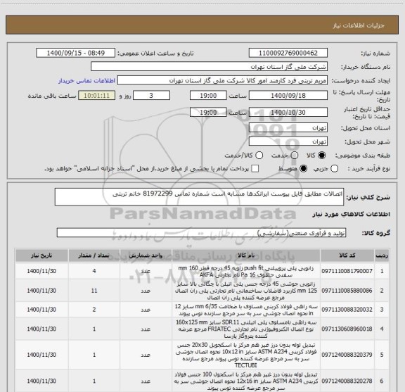 استعلام اتصالات مطابق فایل پیوست ایرانکدها مشابه است شماره تماس 81972299 خانم تربتی