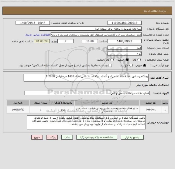 استعلام بهنگام رسانی نقشه های شهری و آبادی بلوکه استان البرز سال 1400 در مقیاس 1:2000