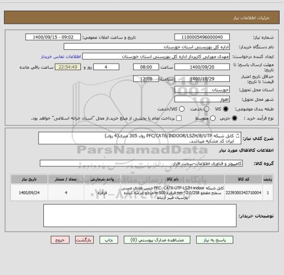 استعلام کابل شبکه PFC/CAT6/INDOOR/LSZH/B/UTP رول 305 متری(4 رول)
ایران کد مشابه میباشد.
کلیه هزینه های ارسال تا مقصد بعهده فروشنده میباشد
