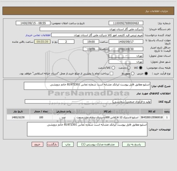 استعلام اسلیو مطابق فایل پیوست ایرانکد مشابه است شماره تماس 81972301 خانم درویشی