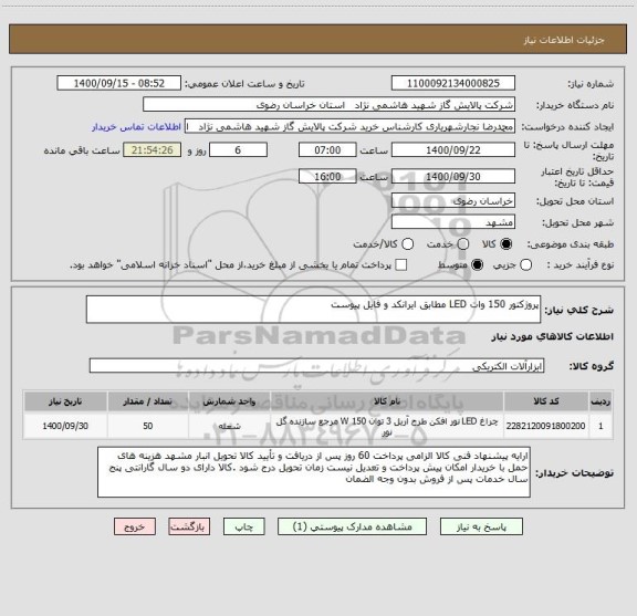 استعلام پروژکتور 150 وات LED مطابق ایرانکد و فایل پیوست