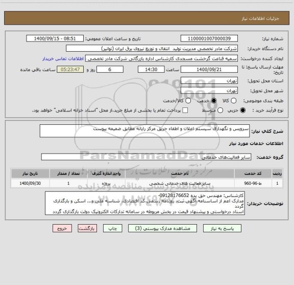 استعلام سرویس و نگهداری سیستم اعلان و اطفاء حریق مرکز رایانه مطابق ضمیمه پیوست