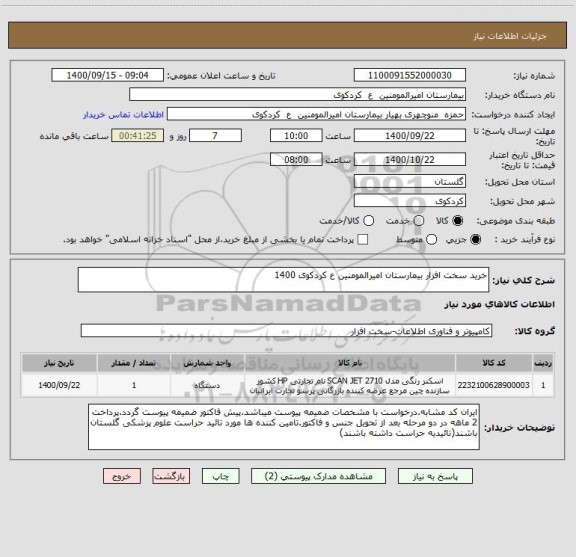 استعلام خرید سخت افزار بیمارستان امیرالمومنین ع کردکوی 1400