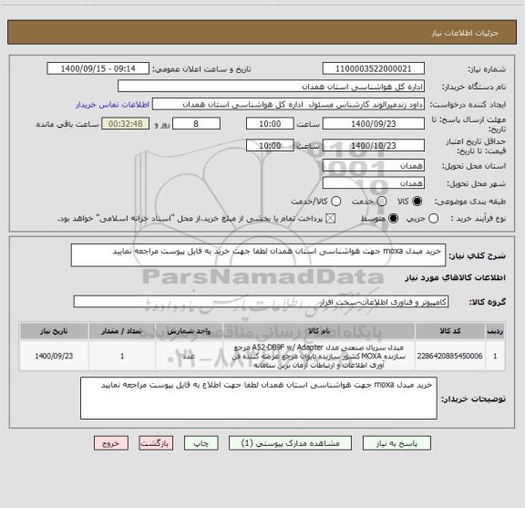 استعلام خرید مبدل moxa جهت هواشناسی استان همدان لطفا جهت خرید به فایل پیوست مراجعه نمایید