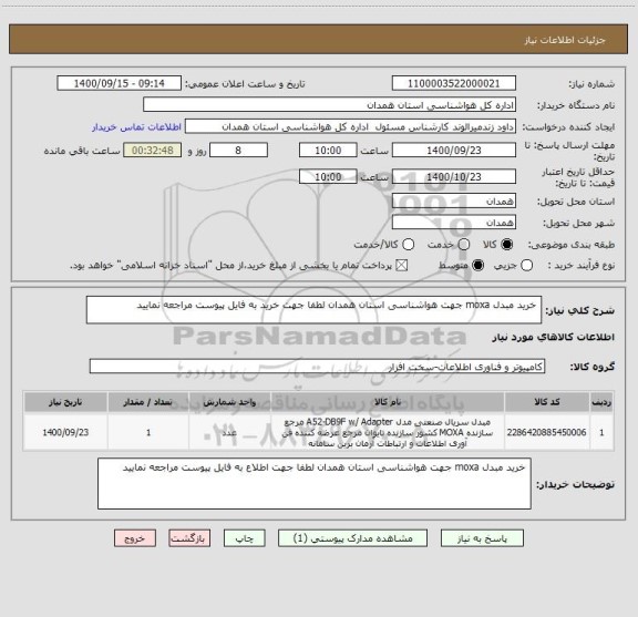 استعلام  خرید مبدل moxa جهت هواشناسی استان همدان لطفا جهت خرید به فایل پیوست مراجعه نمایید