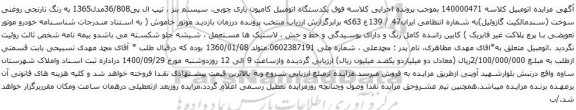 آگهی مزایده یکدستگاه اتومبیل کامیون باری چوبی سیستم بنز