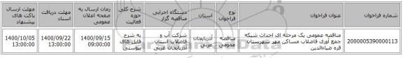 مناقصه عمومی یک مرحله ای احداث شبکه جمع آوری فاضلاب مساکن مهر شهرستان قره ضیاءالدین