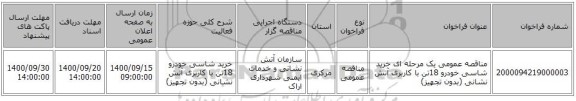مناقصه عمومی یک مرحله ای خرید شاسی خودرو 18تن با کاربری آتش نشانی (بدون تجهیز)