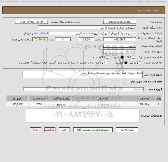 استعلام اجرای موزاییک فرش پیاده رو  بلوار پاسداران و سطح شهر