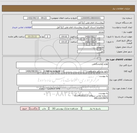 استعلام لوازم آزمایشگاهی