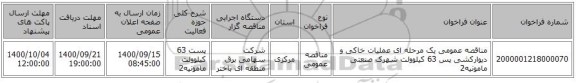 مناقصه عمومی یک مرحله ای عملیات خاکی  و دیوارکشی پس 63 کیلوولت  شهرک صنعتی  مامونیه2