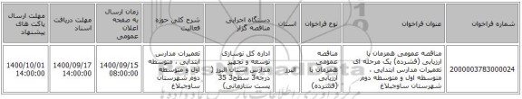 مناقصه عمومی همزمان با ارزیابی (فشرده) یک مرحله ای تعمیرات مدارس ابتدایی ، متوسطه اول و متوسطه دوم شهرستان ساوجبلاغ  