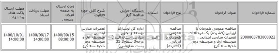 مناقصه عمومی همزمان با ارزیابی (فشرده) یک مرحله ای تعمیرات مدارس ابتدایی ، متوسطه اول و متوسطه دوم ناحیه سه کرج  