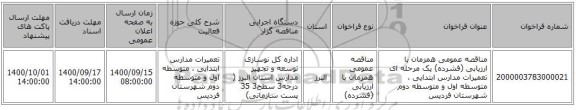 مناقصه عمومی همزمان با ارزیابی (فشرده) یک مرحله ای تعمیرات مدارس ابتدایی ، متوسطه اول و متوسطه دوم شهرستان فردیس 