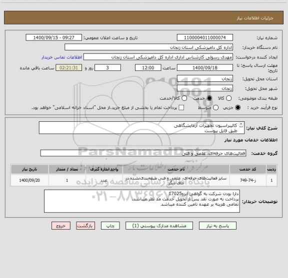 استعلام کالیبراسیون تجهیزات آزمایشگاهی
طبق فایل پیوست
