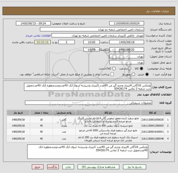 استعلام وایتکس 16گالن 4لیتری وجرم گیر من 40عدد 1لیتری وشیشه شوی اتک 40عددوچندمنظوره اتک 40عددتحویل درب شعبه 2 تماس 55426174