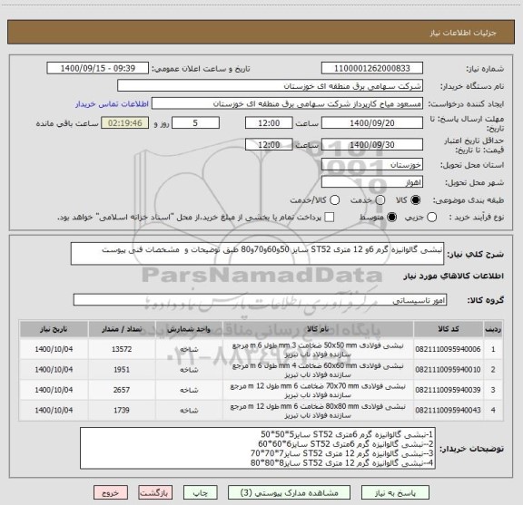 استعلام نبشی گالوانیزه گرم 6و 12 متری ST52 سایز 50و60و70و80 طبق توضیحات و  مشخصات فنی پیوست 