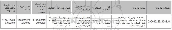 مناقصه عمومی یک مرحله ای بهسازی و آسفالت راه روستایی زنهار کندی  و یار عزیز ینگی کند شهرستان تکاب