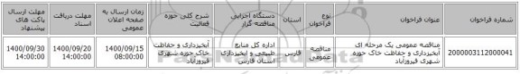مناقصه عمومی یک مرحله ای آبخیزداری و حفاظت خاک حوزه شهری فیروزآباد