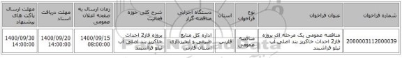 مناقصه عمومی یک مرحله ای پروژه فاز2 احداث خاکریز بند اصلی آب نیلو فراشبند
