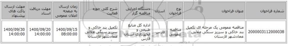 مناقصه عمومی یک مرحله ای تکمیل بند خاکی و سرریز سنگی ملاتی عمادشهر لارستان