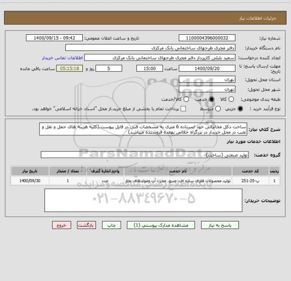استعلام ساخت دکل مخابراتی خود ایستاده 6 متری به مشخصات فنی در فایل پیوست.(کلیه هزینه های حمل و نقل و نصب در محل خریدار در بزرگراه حقانی بهعده فروشنده میباشد)