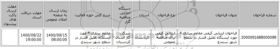 فراخوان ارزیابی کیفی مقاوم سازی 4 مورد ایستگاه تقلیل فشار در سطح شهر سنندج