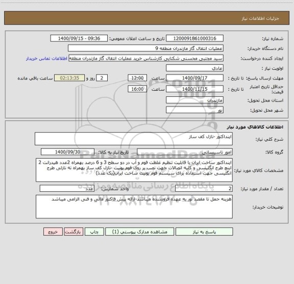 استعلام اینداکتور -نازل کف ساز