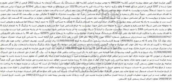 آگهی مزایده  ششدانگ یک دستگاه آپارتمان به شماره 2922 فرعی از 144 اصلی