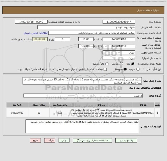 استعلام تشک ورزشی تکواندو به شکل هشت ضلعی به تعداد 10 تخته 10در10 به قطر 25 میلی متر ارائه نمونه قبل از ثبت پاسخ الزامی میباشد 