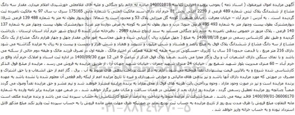 آگهی مزایده سه دانگ مشاع از ششدانگ پلاک ثبتی شماره 489 فرعی از 2259 اصلی بخش 01