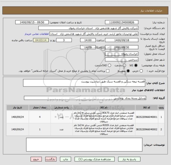 استعلام قفسه نیمه سنگین و قفسه سبک طبق دیتاشیت پیوست