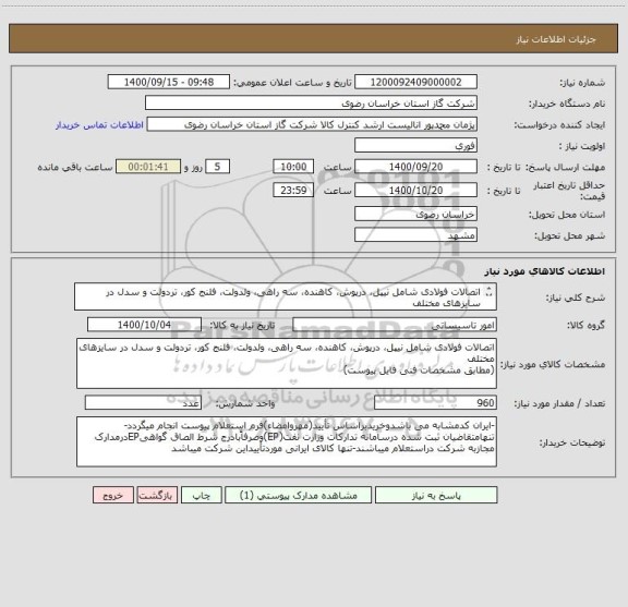 استعلام اتصالات فولادی شامل نیپل، درپوش، کاهنده، سه راهی، ولدولت، فلنج کور، تردولت و سدل در سایزهای مختلف 
(مطابق مشخصات فنی فایل پیوست)
