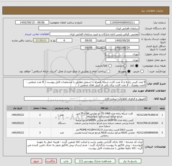 استعلام 9 عدد کیس رایانه و 2 عدد کارت شبکه همراه با اسمبل مطابق با مشخصات فایل پیوست ( 6 عدد صنعتی - 3عدد رومیزی - 2 عدد کارت برای یکی از کیس های صنعتی )